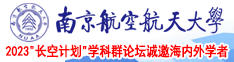 插入骚B视频南京航空航天大学2023“长空计划”学科群论坛诚邀海内外学者